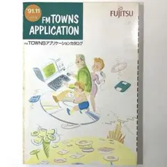 FM Towns アプリケーションカタログ Vol.19 '91.11のサムネイル