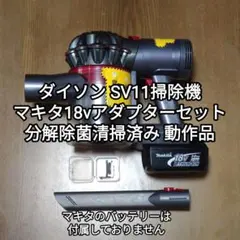 ダイソン SV11掃除機 完全分解除菌清掃済み 正常動作品 純正バッテリー