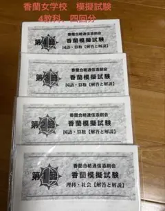 コンパス教育センター 香蘭女学校 4科 模擬試験　中学受験 2025年