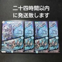 デュエルマスターズ フミシュナ 四枚セット - メルカリ