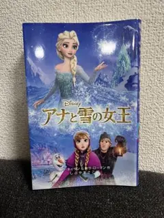 アナと雪の女王 サラ・ネイサン＆セラ・ローマン作 ディズニー