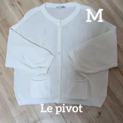 ⭐️【5/10まで限定価格】Le pivot /メッシュ/カーディガン/ 白/M
