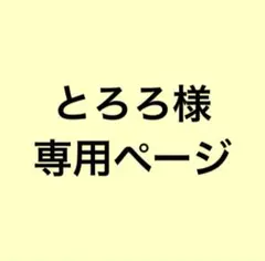 とろろ様専用ページ　ナイプこさめちゃん