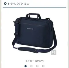 モンベル トライパック ミニ ネイビー 3WAY