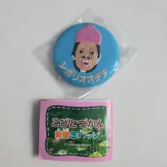 こびとづかん 刺繍 缶バッジ