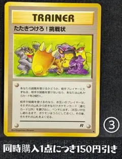 超美品！ たたきつけろ！挑戦状 旧裏 ロケット団 TRAINER ③