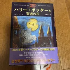 ハリー・ポッターと賢者の石