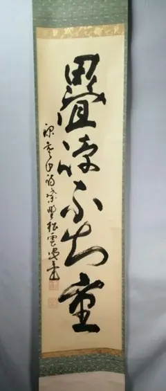 茶道具　伝・大徳寺松月宙宝和尚筆　葛屋画賛 茶道具 伝・大徳寺松月宙宝和尚筆 葛屋画賛 2025年最新】茶道具