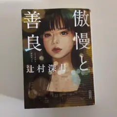 傲慢と善良 辻村深月