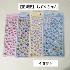 【正規品】ボンボンドロップシール しずくちゃん4パックセット