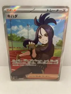生*︎様 美品‼️ キハダ SR ポケモンカード