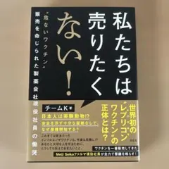 【匿名配送】私たちは売りたくない！ チームK