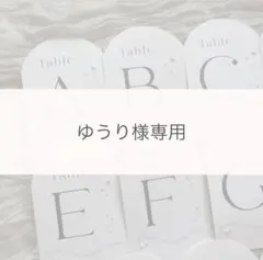 ゆうり様専用　テーブルナンバー