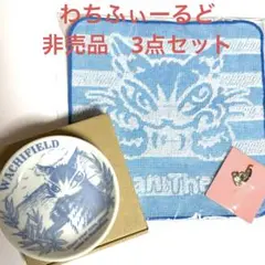 【未使用】非売品わちふぃーるど　3点セット