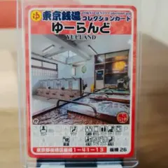 板橋26 ゆーらんど 東京銭湯コレクションカード【 硬質カードケース付】