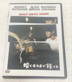 暗くなるまで待って('67米) DVD 洋画　オードリー・ヘプバーン