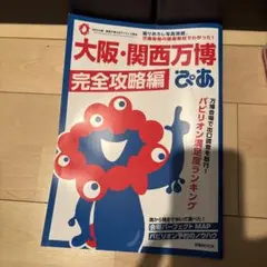 大阪・関西万博完全攻略編 ぴあ