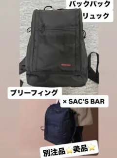 ブリーフィング × SAC'S BAR 別注 リュック バックパック ⭐️美品⭐️のサムネイル