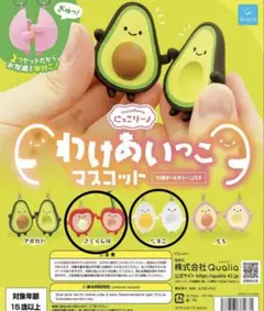 わけあいっこマスコット さくらんぼ、たまご