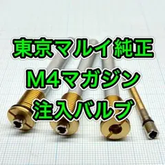 東京マルイ M4マガジン 注入バルブ他のサムネイル
