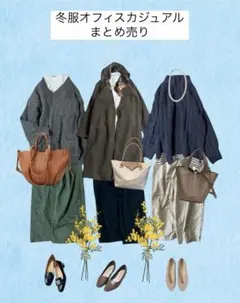 冬服オフィスカジュアルまとめ売り　Lサイズ相当　1週間コーデレディースまとめ売り