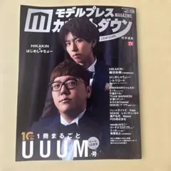 モデルプレスカウントダウン UUUM特集