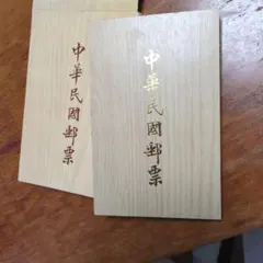中華民国郵票 1993（82年版 ）　外国　切手アルバム 中華民国郵票 1993（82年版 ） 外国 切手アルバム - メルカリ