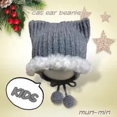 猫耳ニット帽【チャコールグレー／耳あて付き】ベビービーニー かぎ針編み