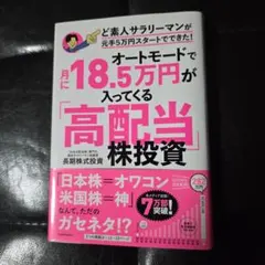 美品)オートモードで月に18.5万円が入ってくる高配当株投資 ど素人サラリーマン