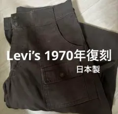 Levi's 1970年復刻 ダークグレー 34サイズ 日本製