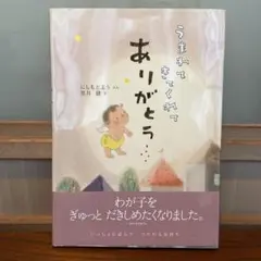 うまれてきてくれてありがとう