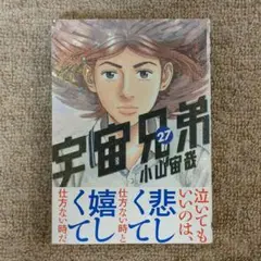 宇宙兄弟 27