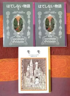 はてしない物語 上下　モモ　エンデ　岩波少年文庫　岩波書店