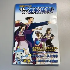 逆転裁判オフィシャルファンブック　1〜3巻　なるほど逆転裁判 特典・帯つき】なるほど逆転裁判! : 逆転裁判ファンブック