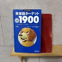 英単語ターゲット1900