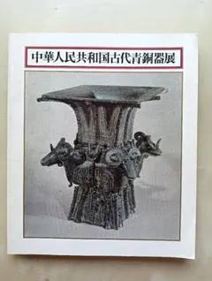 2025年最新】古代中国青銅器の人気アイテム - メルカリ