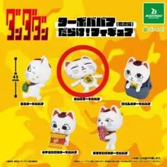 【匿名配送】『ダンダダン』 ターボババア(招き猫)だらけ！ フィギュア　平らな