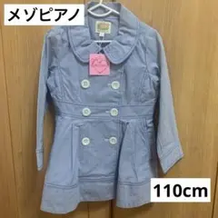 メゾピアノ　ストライプ　スプリングコート　110cm