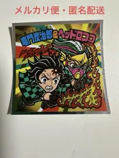 鬼滅の刃マンチョコ　無限城編　竈門炭治郎＆ヘッドロココ　Ｓ４