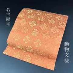 SO-389 名古屋帯 名古屋仕立て 六通 九寸 正絹 動物文様 逸品 煉瓦色