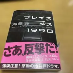 ブレイズメス1990