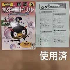 国語 教科書ドリル 5年 教育出版 使用済