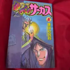 初版】からくりサーカス 1巻 - メルカリ
