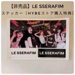 【非売品】LE SSERAFIM ステッカー HYBE ストア購入特典