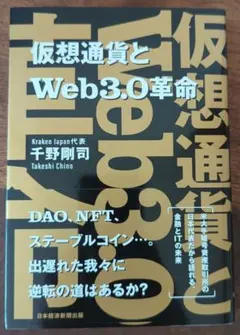 仮想通貨とWeb3.0革命