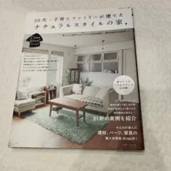30代・子育てファミリーが建てたナチュラルスタイルの家　家具　インテリア　建築