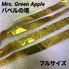 Mrs. Green Apple バベルの塔 銀テープ