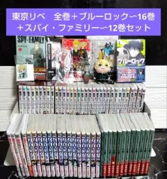 ☆美品！東リベ　全巻＋ブルーロック〜16巻＋スパイ・ファミリー〜12巻セット☆