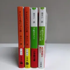 池井戸潤　まとめ売り　４冊　文春文庫　小学館