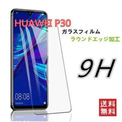 新品入荷※送料込み※HUAWEI P30 強化 ガラス フィルム